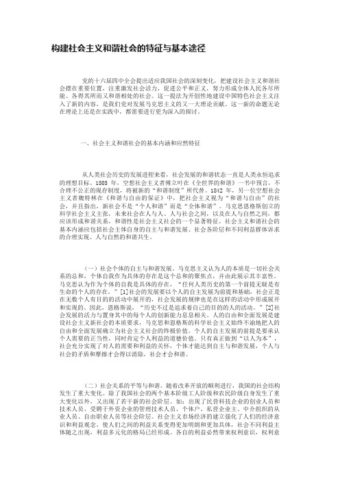 构建社会主义和谐社会的特征与基本途径