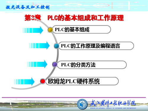 第3章 PLC的基本结构和工作原理