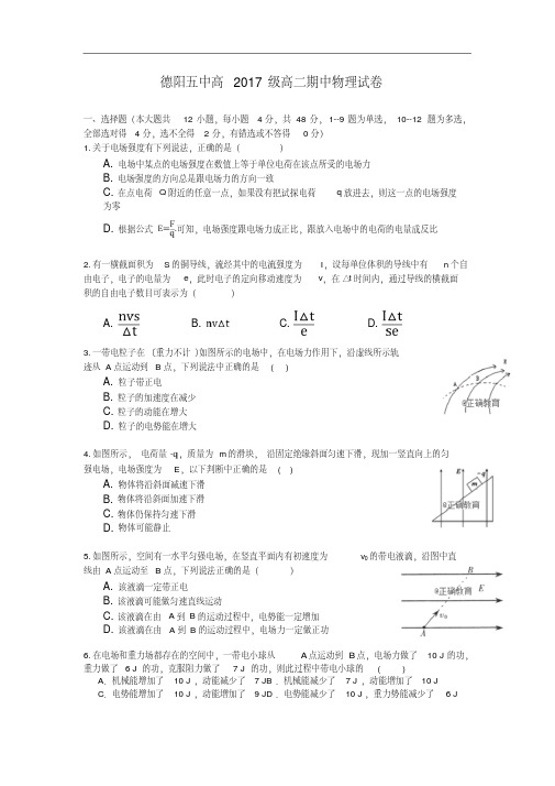 四川省德阳五中2018-2019学年高二上学期期中考试物理试卷