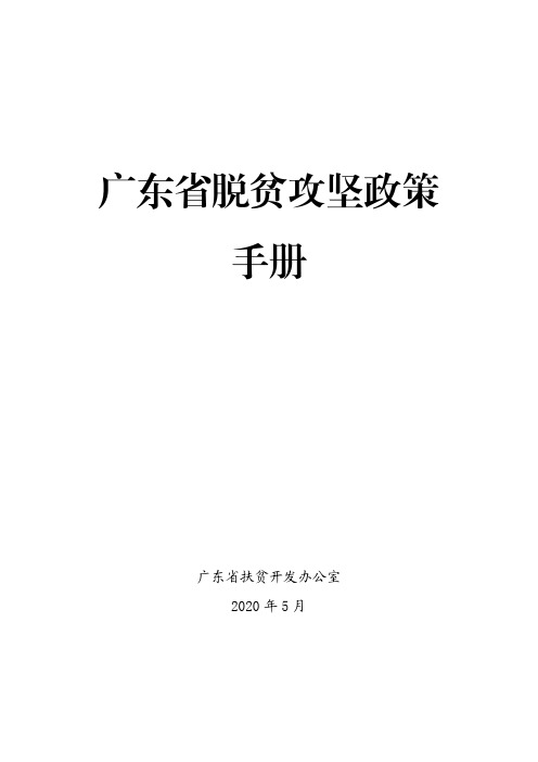 广东省脱贫攻坚政策手册