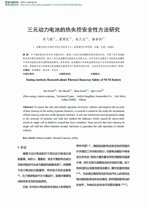 三元动力电池的热失控安全性方法研究