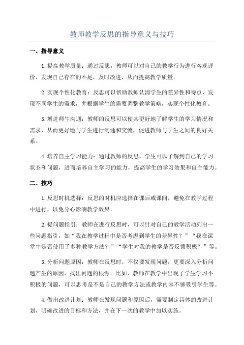 教师教学反思的指导意义与技巧