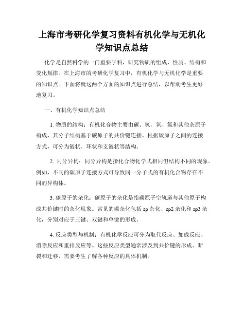 上海市考研化学复习资料有机化学与无机化学知识点总结