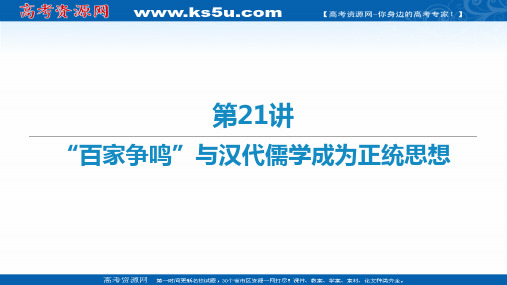 2021届新高考历史二轮复习艺体生专用课件:第21讲 “百家争鸣”与汉代儒学成为正统思想