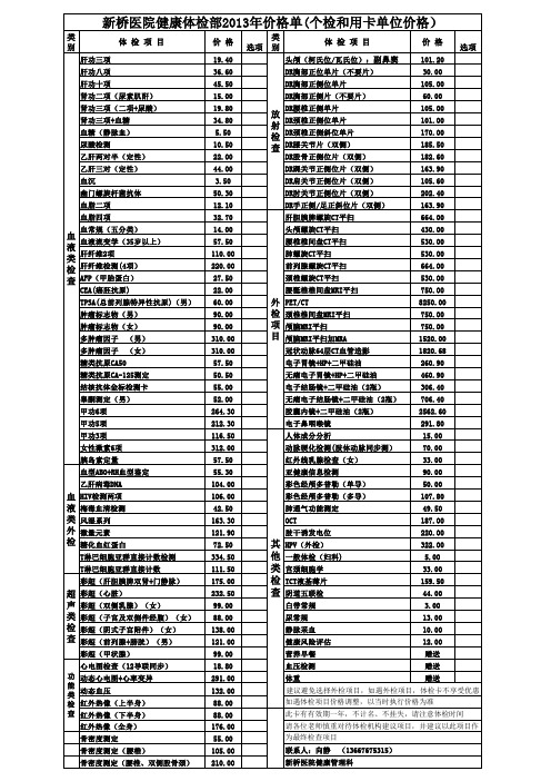 新桥医院体检价目表(个检和用卡)