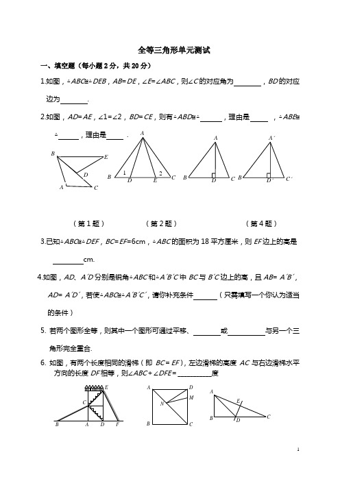 全等三角形单元测试附答案