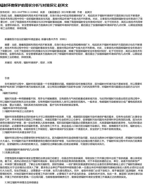 辐射环境保护的现状分析与对策探究赵其文