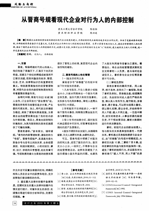 从晋商号规看现代企业对行为人的内部控制