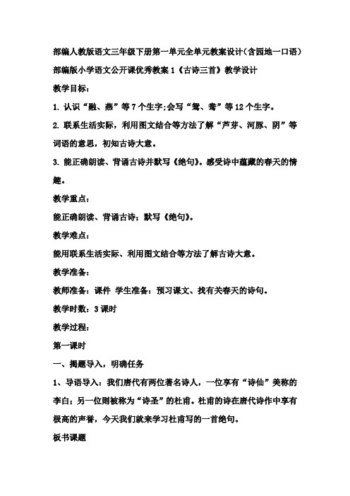 精编最新部编人教版语文三年级下册第一单元全单元教案设计(含园地一和口语)