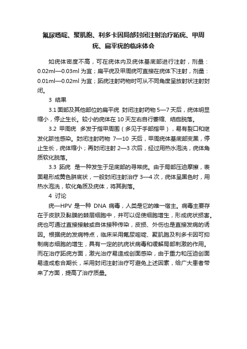 氟尿嘧啶、聚肌胞、利多卡因局部封闭注射治疗跖疣、甲周疣、扁平疣的临床体会