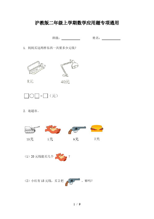 沪教版二年级上学期数学应用题专项通用