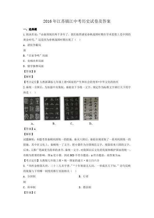 2016年江苏镇江中考历史试卷及答案