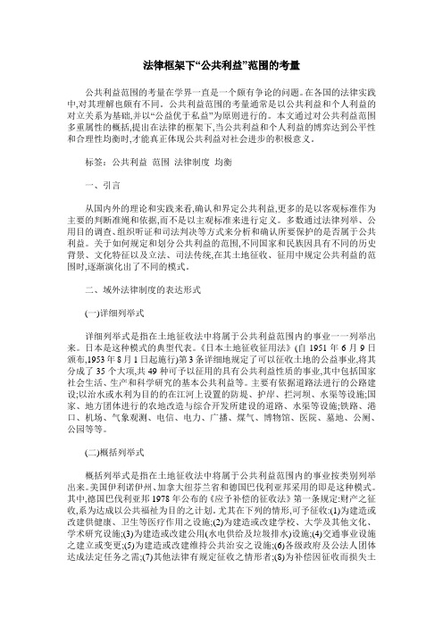 法律框架下“公共利益”范围的考量