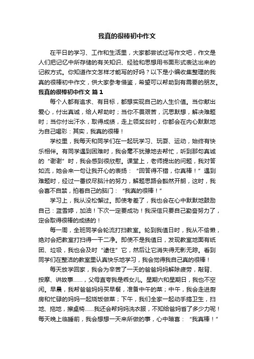 我真的很棒初中作文（精选64篇）