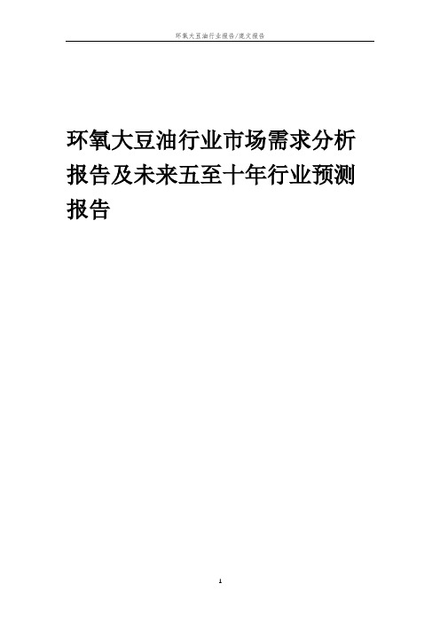 2023年环氧大豆油行业市场需求分析报告及未来五至十年行业预测报告