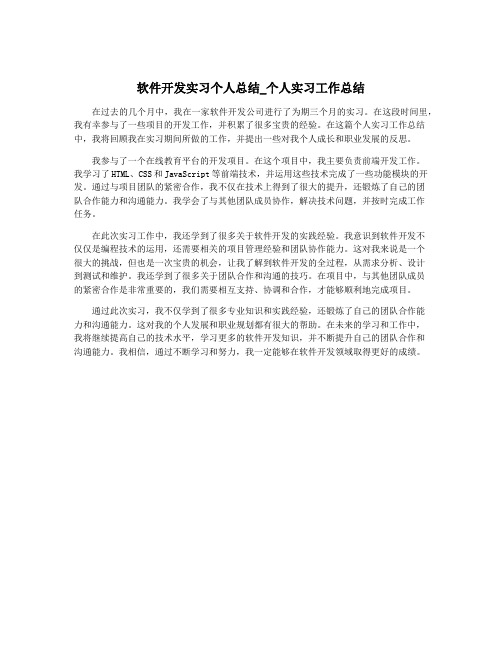 软件开发实习个人总结_个人实习工作总结