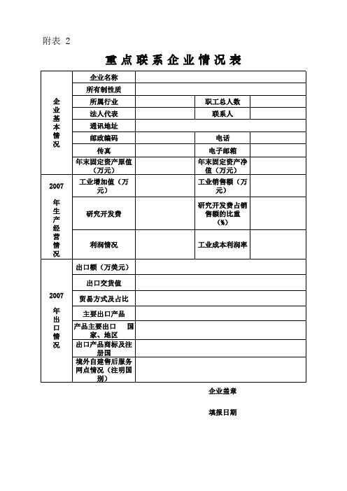 《重点企业初选汇总表》及《重点联系企业情况表》