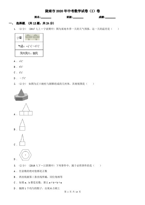 陇南市2020年中考数学试卷(I)卷