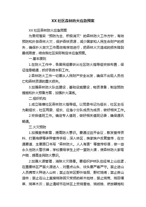 XX社区森林防火应急预案