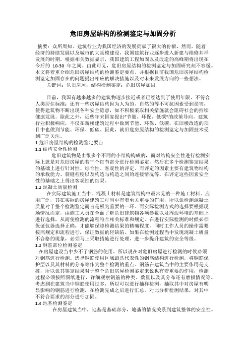 危旧房屋结构的检测鉴定与加固分析