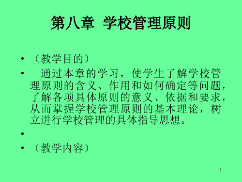 学校管理原则ppt素材