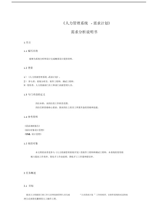 (完整word版)需求分析说明书(word文档良心出品).docx