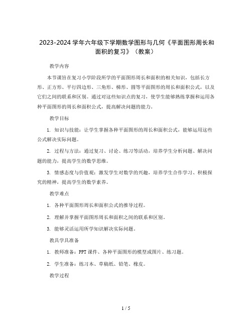 2023-2024学年六年级下学期数学图形与几何《平面图形周长和面积的复习》(教案)