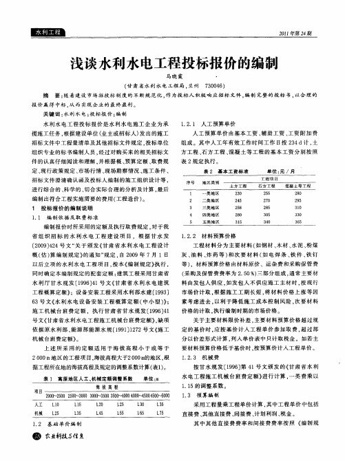 浅谈水利水电工程投标报价的编制