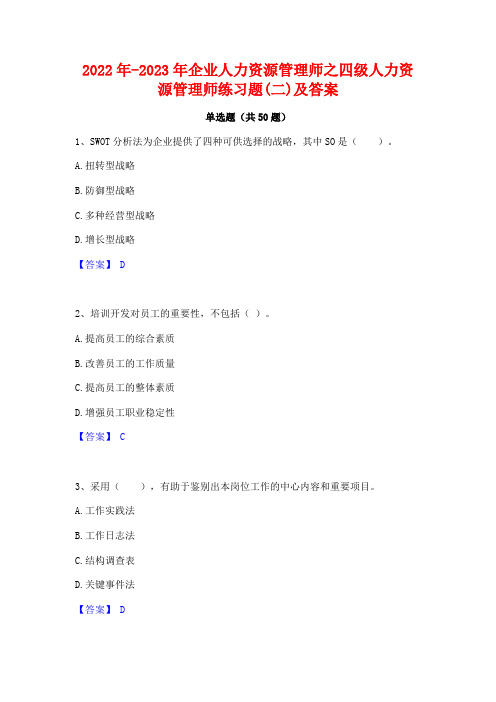 2022年-2023年企业人力资源管理师之四级人力资源管理师练习题(二)及答案