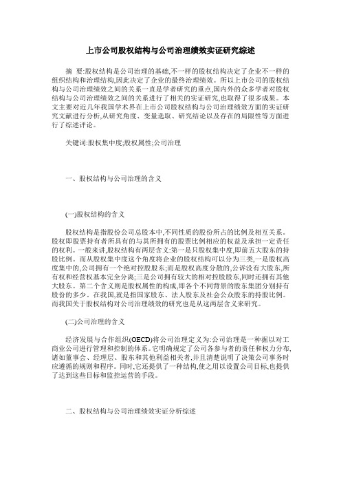 上市公司股权结构与公司治理绩效实证研究综述