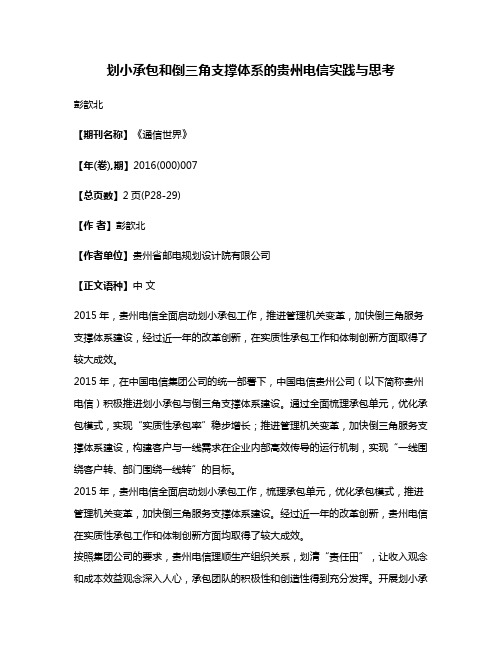 划小承包和倒三角支撑体系的贵州电信实践与思考