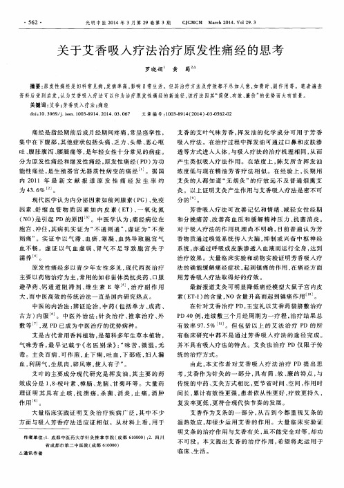 关于艾香吸入疗法治疗原发性痛经的思考