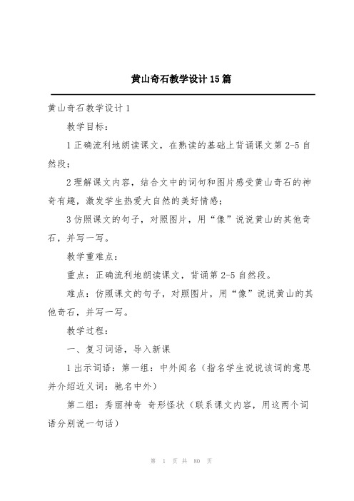 黄山奇石教学设计15篇