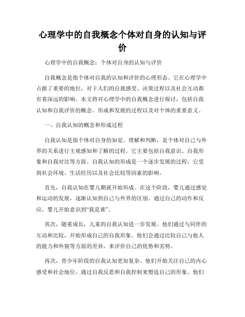 心理学中的自我概念个体对自身的认知与评价