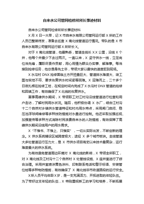 自来水公司管网检修所所长事迹材料