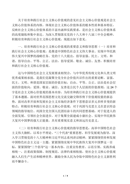 关于培育和践行社会主义核心价值观的意见(原文)