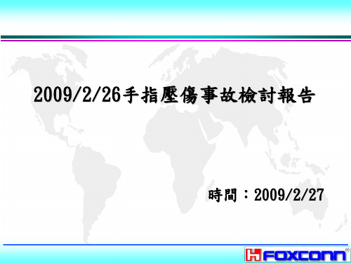 090226手指压伤事故检讨报告