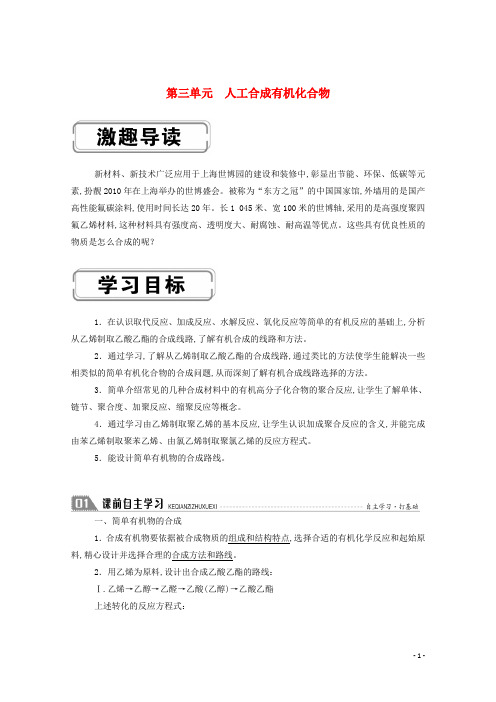 高中化学专题三有机化合物的获得与应用第三单元人工合成有机化合物学案苏教版必修2