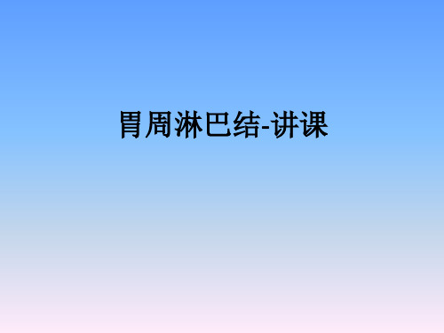 胃周淋巴结-讲课ppt课件