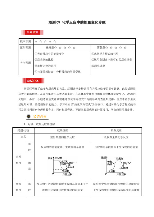 预测09 化学反应中的能量变化专题(原卷版)