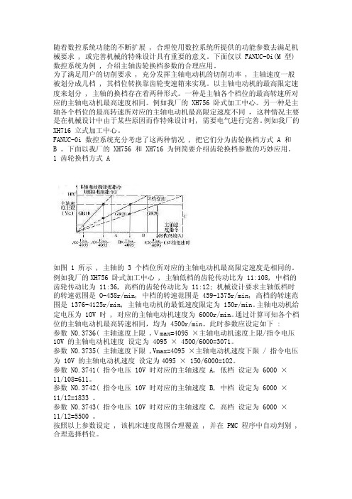 FANUCOI主轴换档两种参数说明