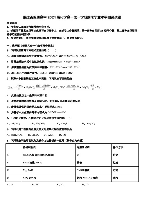 福建省普通高中2024届化学高一第一学期期末学业水平测试试题含解析