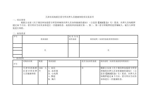 天津滨海新区看守所在押人员健康体检项目需求书