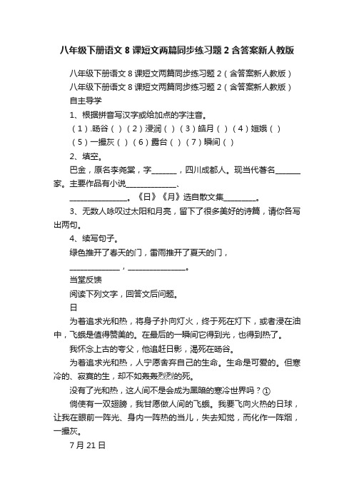 八年级下册语文8课短文两篇同步练习题2含答案新人教版