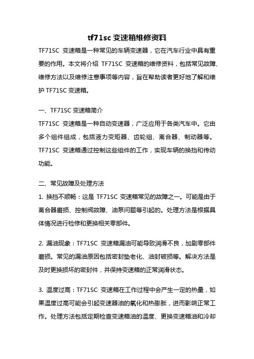 tf71sc变速箱维修资料