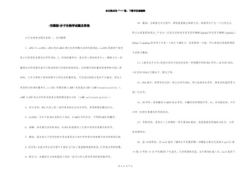 (完整版)分子生物学试题及答案