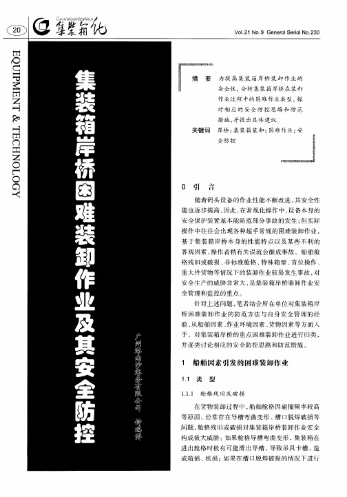 集装箱岸桥困难装卸作业及其安全防控