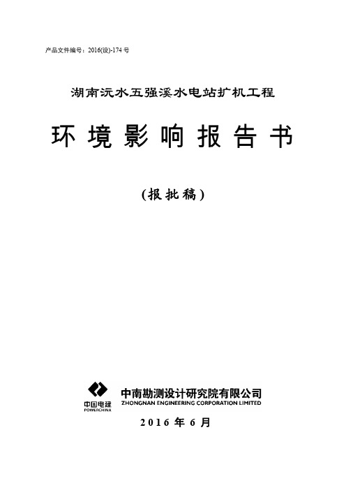 湖南沅水五强溪水电站扩机工程环境影响报告_报批稿__公示版201606