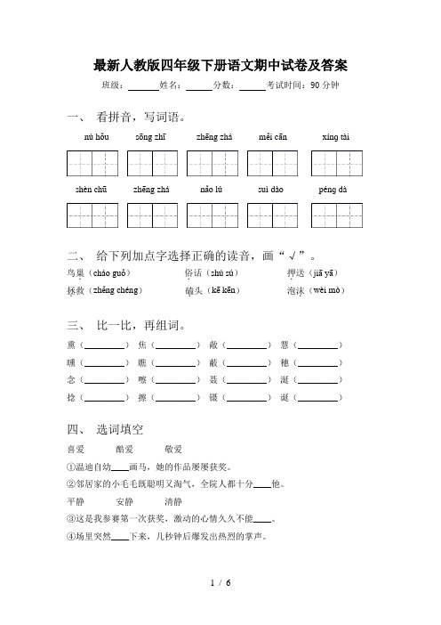 最新人教版四年级下册语文期中试卷及答案