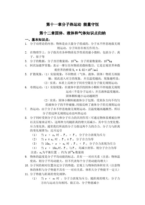 第十一章分子热运动 能量守恒和第十二章固体、液体和气体知识点归纳